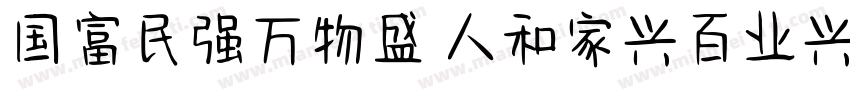 国富民强万物盛 人和家兴百业兴字体转换